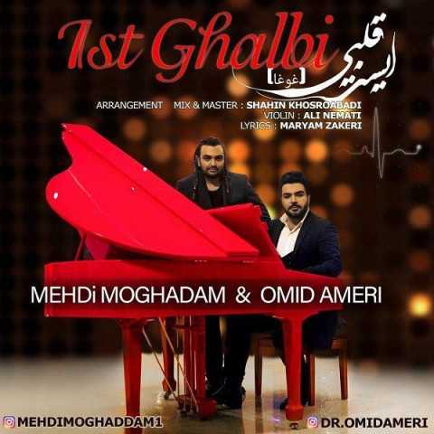 دانلود آهنگ مهدی مقدم و امید عامری ایست قلبی 1 Mehdi Moghadam & Omid Ameri Ist Ghalbi